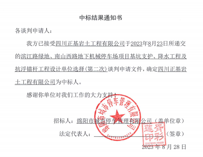 中標(biāo)結(jié)果通知書(濱江路、南山西路基坑支護(hù)、降水工程及抗浮錨桿工程設(shè)計(jì)第二次)