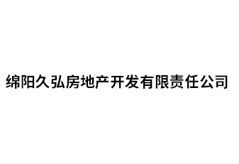 綿陽久弘房地產開發有限責任公司