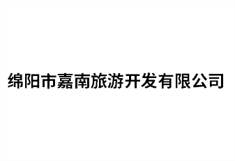 綿陽市嘉南旅游開發有限公司