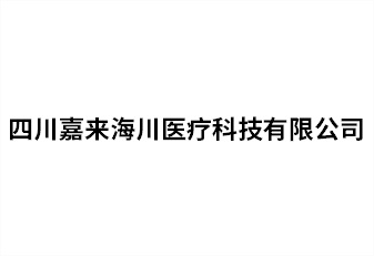 四川嘉來海川醫療科技有限公司