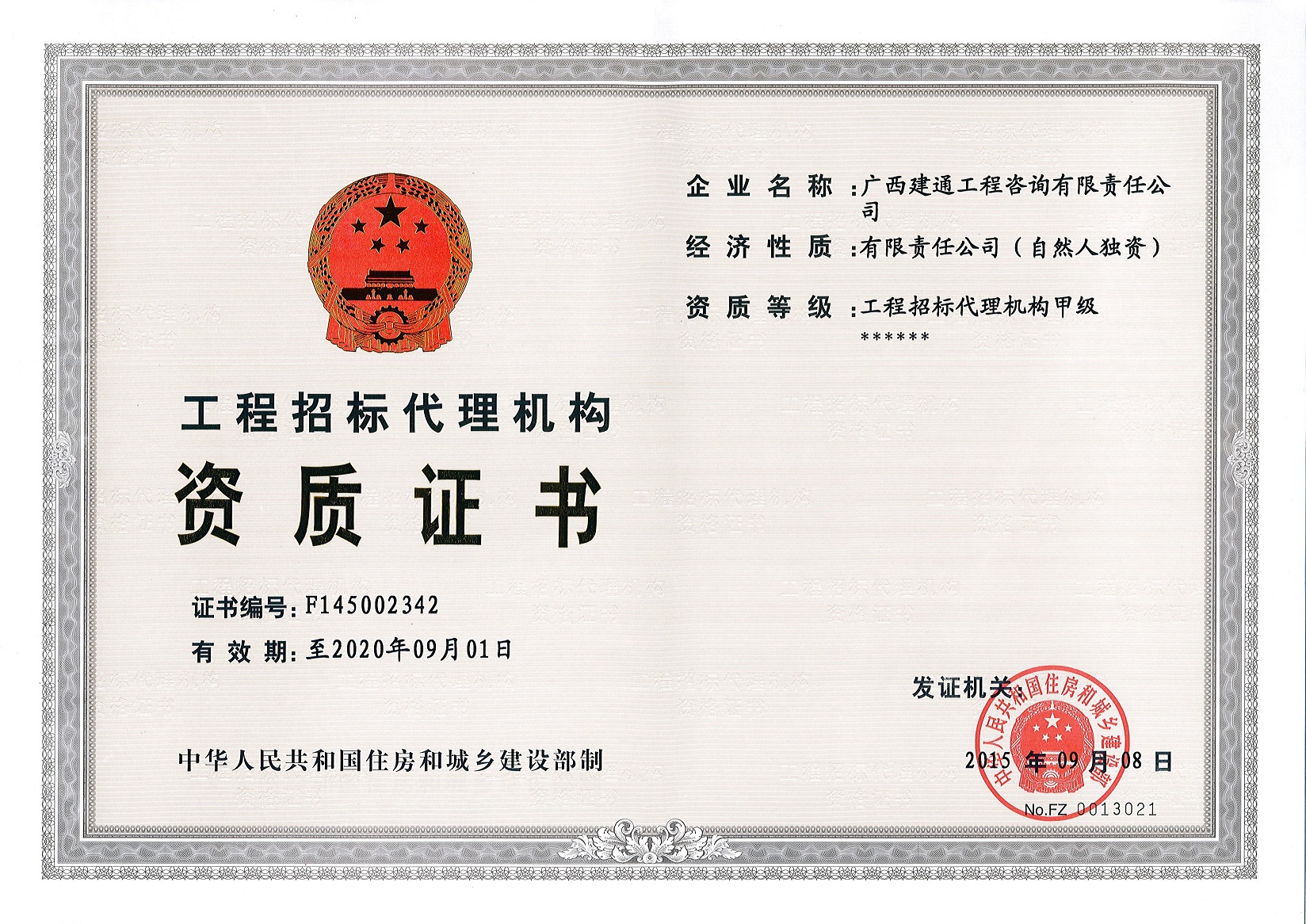 咨詢公司—原工程招標(biāo)代理甲級(jí)資質(zhì)證書正本（取消）.jpg