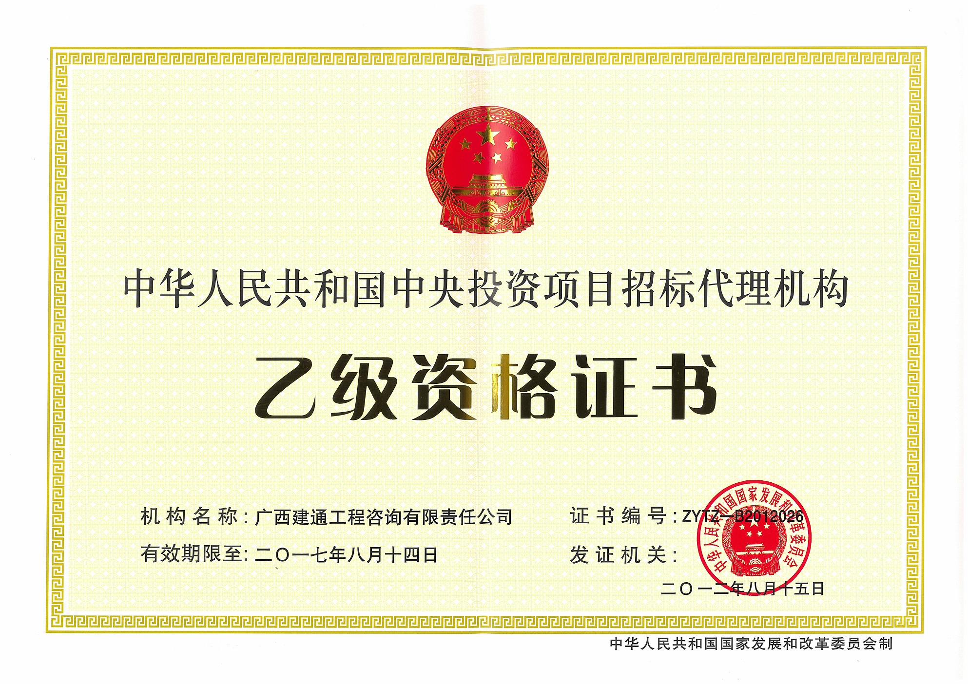 咨詢公司—原中央投資項(xiàng)目招標(biāo)代理乙級(jí)資格證書正本（取消）.jpg