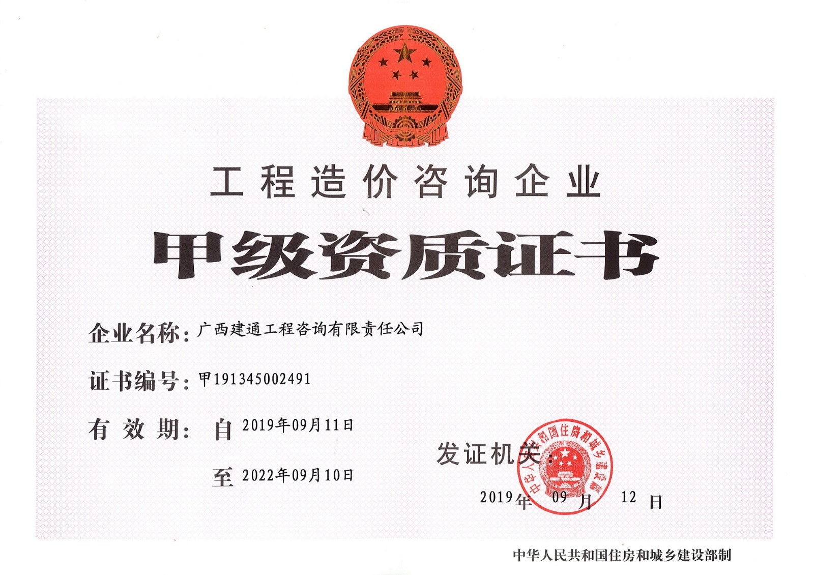 咨詢公司—工程造價咨詢甲級資質證書正本 (2).jpg