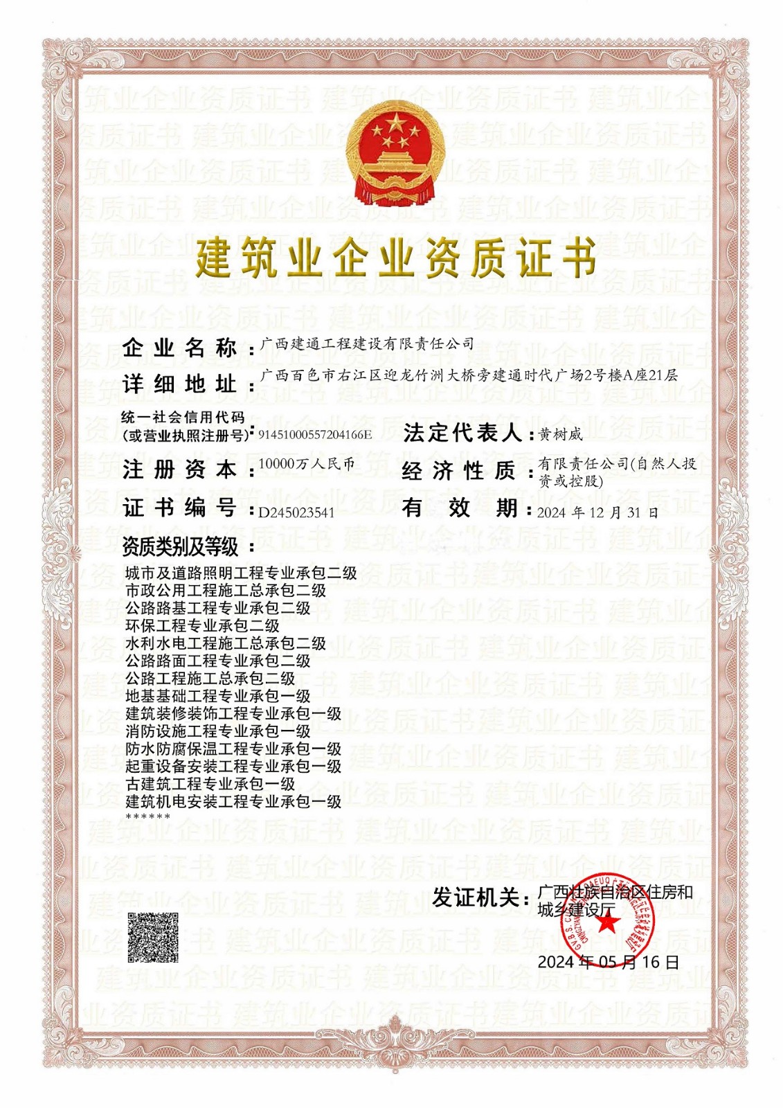 建設公司2024年5月換證（三級換二級，跟一級證書合并為一張）(2).jpg
