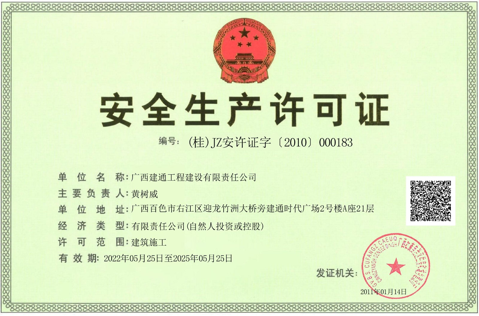 建設公司安全生產許可證正本.jpg
