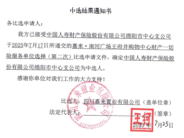 嘉來·南河廣場王府井購物中心財產一切險服務單位選擇（第二次）中選結果通知書.png