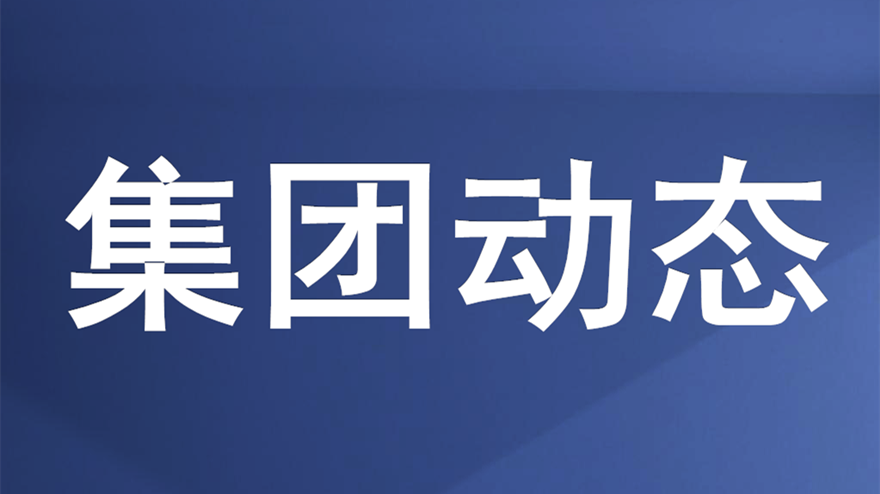 綿投集團(tuán)召開重大建設(shè)項目推進(jìn)會